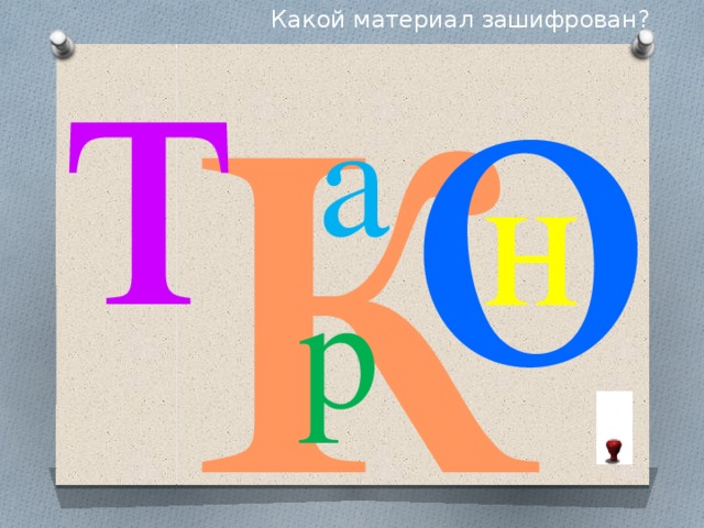 к о т Какой материал зашифрован? а н р 