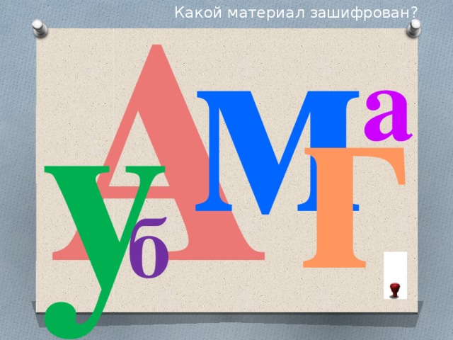 А м Какой материал зашифрован? г у а б 