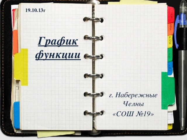 19.10.13г График функции г. Набережные Челны «СОШ №19» 