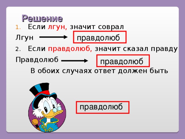 Правдолюб. Правдолюб картинки прикольные. Рисунок правдолюб. Синоним к слову лгун.