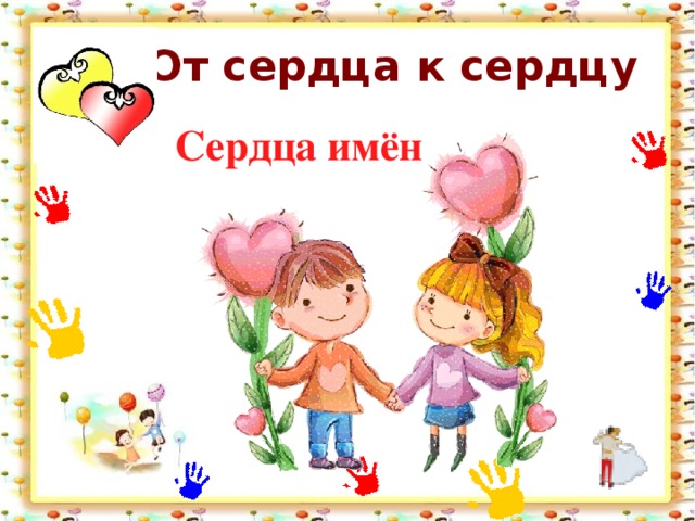 От сердца к сердцу Сердца имён 