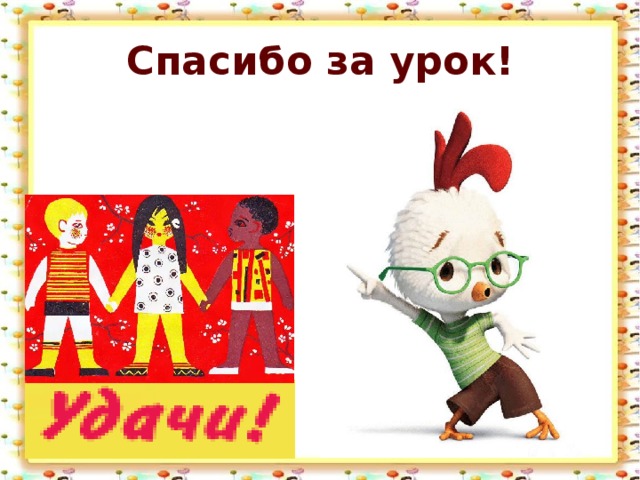 Спасибо за урок! 