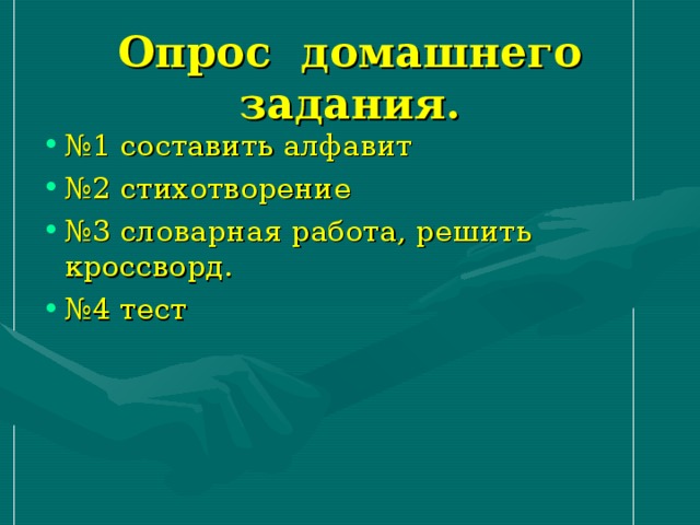 Опрос домашнего задания. № 1 составить алфавит № 2 стихотворение № 3 словарная работа, решить кроссворд. № 4 тест 