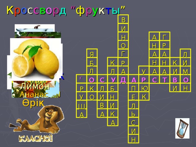 К р о с с в о р д  “ ф р у к т ы ” В И Г А Н Р Н О Г А А Я Л Н Н К К И Р Б Алмұрт Алма Л А А И Л А М У Қара өрік Д Г О С У О В Т А С Р Анар Құлпынай Киви Н Лимон Ю И П Б Л К Р Жүзім Ананас К У Е Н О И Апельсин Өрік В И Л Ш К Ь А А С А И Н 