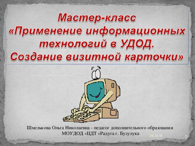 Шмелькова Ольга Николаевна - педагог дополнительного образования МОУДОД «ЦДТ «Радуга г. Бузулука 26.12.16   