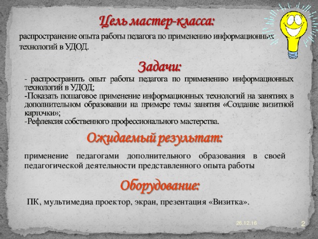 применение педагогами дополнительного образования в своей педагогической деятельности представленного опыта работы ПК, мультимедиа проектор, экран, презентация «Визитка».  26.12.16  