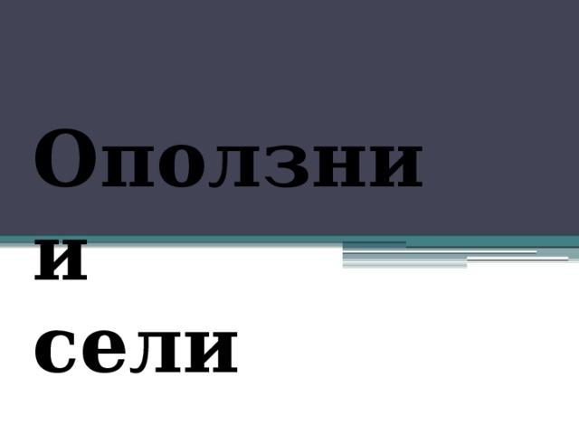 Оползни  и  сели 