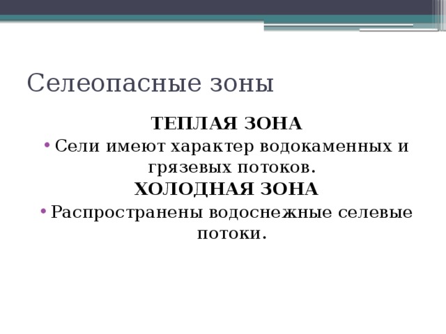 Селеопасные зоны ТЕПЛАЯ ЗОНА Сели имеют характер водокаменных и грязевых потоков. ХОЛОДНАЯ ЗОНА Распространены водоснежные селевые потоки. 