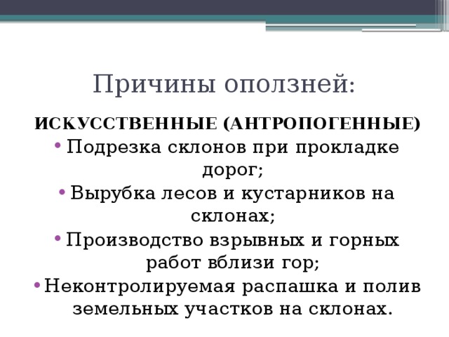 Причины оползней. Искусственные причины оползней. Естественные и искусственные причины оползней. Причины оползней кратко.