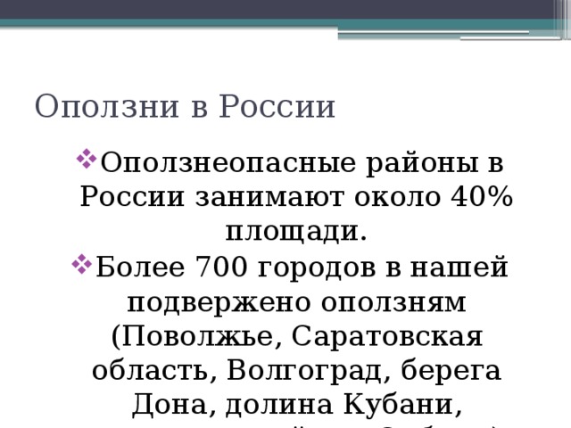 Районы распространения оползней. Статистика оползней в России. Оползни в России районы. Оползни статистические данные. Вероятность оползней в России.