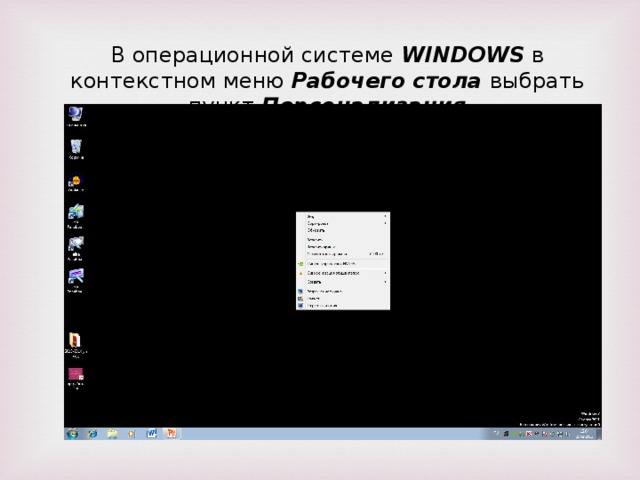 В операционной системе WINDOWS в контекстном меню Рабочего стола выбрать пункт Персонализация