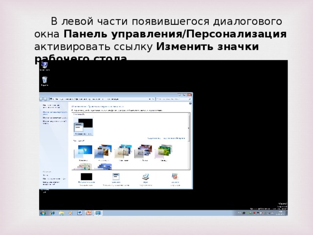 В левой части появившегося диалогового окна Панель управления/Персонализация активировать ссылку Изменить значки рабочего стола .