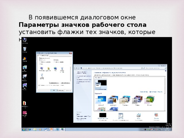 В появившемся диалоговом окне Параметры значков рабочего стола установить флажки тех значков, которые нужны пользователю.
