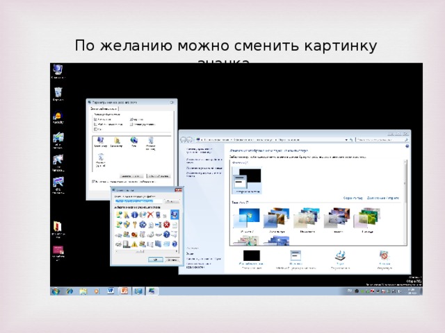 По желанию можно сменить картинку значка.