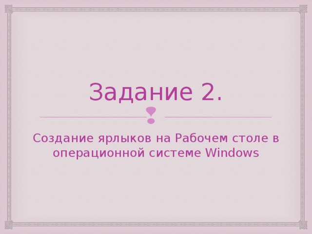 Задание 2. Создание ярлыков на Рабочем столе в операционной системе Windows