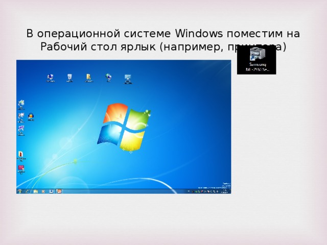 В операционной системе Windows поместим на Рабочий стол ярлык (например, принтера)