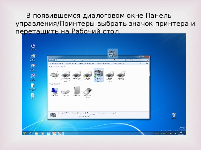В появившемся диалоговом окне Панель управления/Принтеры выбрать значок принтера и перетащить на Рабочий стол.