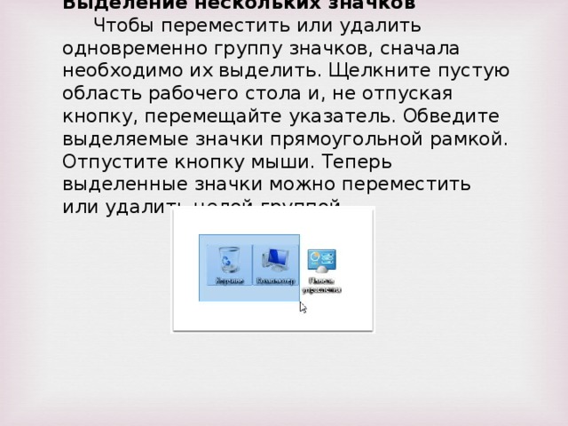 Как перетащить иконку. Иконки как выделить. Иконки выделить несколько. Переместить выделенные объекты значок. Как выделить несколько пиктограмм на рабочем столе?.