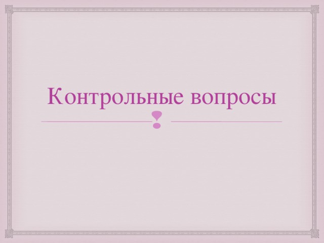 Контрольные вопросы