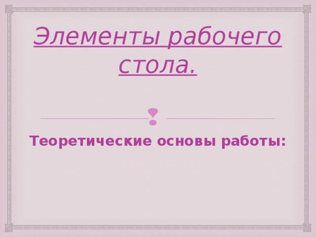 Элементы рабочего стола. Теоретические основы работы:
