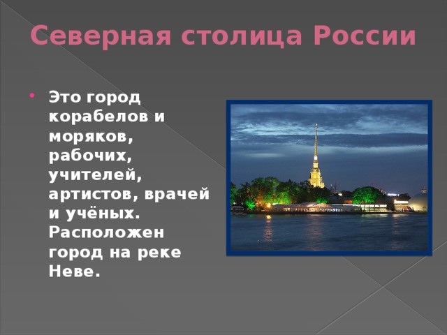 Санкт петербург северная столица россии презентация