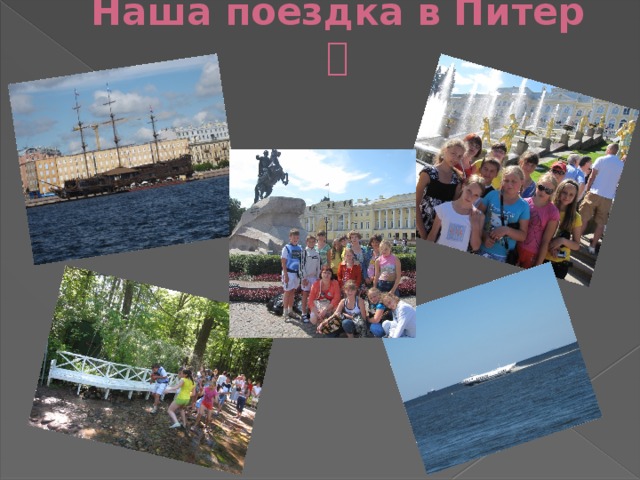 Наша поездка в Питер  