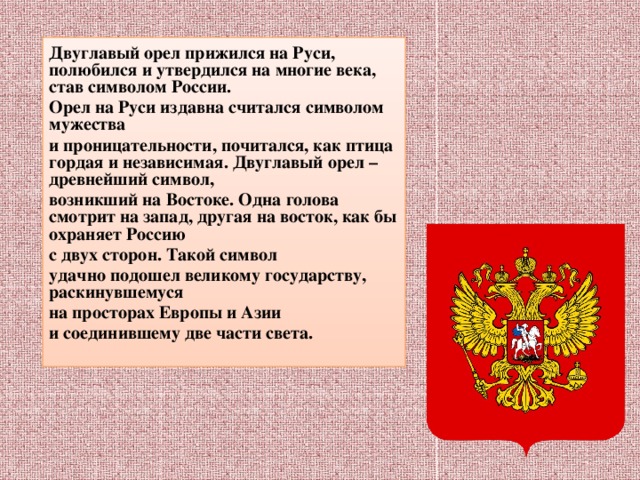 Что известно о происхождении изображения двуглавого орла на гербе россии кратко