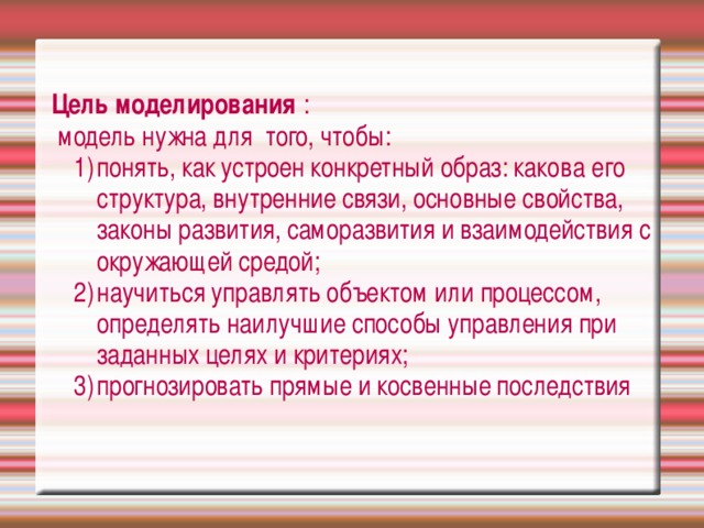 Цель моделирования :  модель нужна для того, чтобы: 