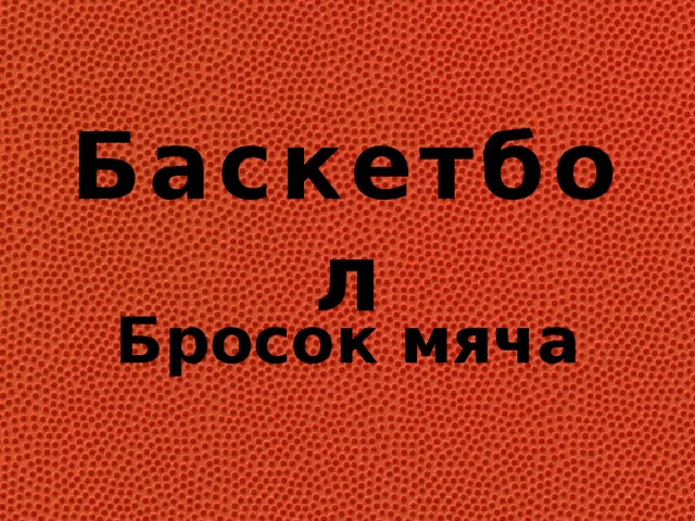 Баскетбол Бросок мяча 
