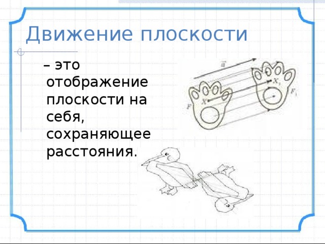 Движется в плоскости