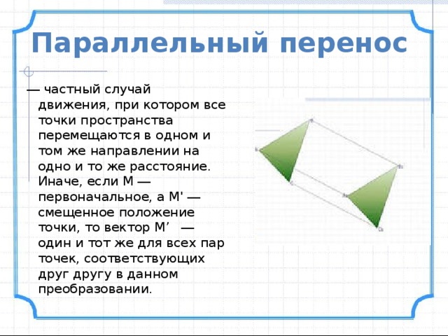 9 перен. Понятие движения в геометрии. Параллельный перенос. Параллельный перенос геометрия. Понятие движения в геометрии 9 класс.