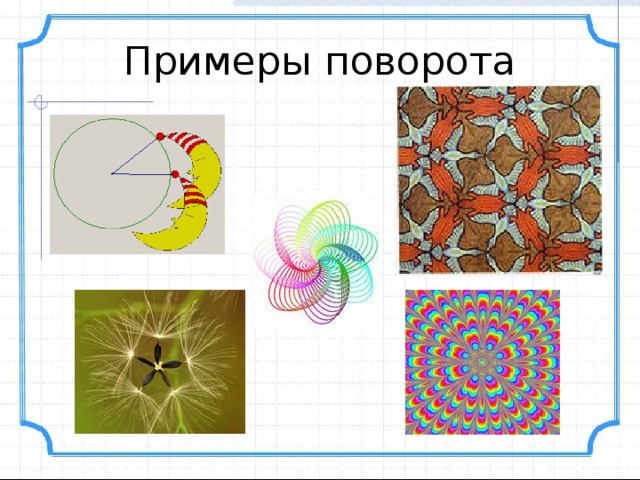 Примеры поворота 