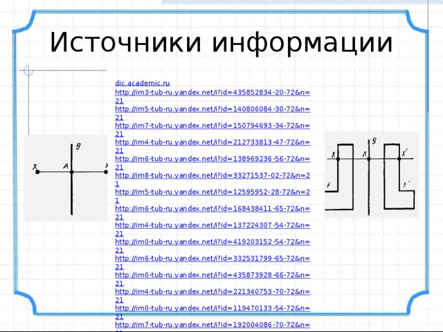 Источники информации dic.academic.ru http://im3-tub-ru.yandex.net/i?id=435852834-20-72&n=21 http://im5-tub-ru.yandex.net/i?id=140806084-30-72&n=21 http://im7-tub-ru.yandex.net/i?id=150794693-34-72&n=21 http://im4-tub-ru.yandex.net/i?id=212733813-47-72&n=21 http://im6-tub-ru.yandex.net/i?id=138969236-56-72&n=21 http://im8-tub-ru.yandex.net/i?id=33271537-02-72&n=21 http://im5-tub-ru.yandex.net/i?id=12595952-28-72&n=21 http://im6-tub-ru.yandex.net/i?id=168438411-65-72&n=21 http://im4-tub-ru.yandex.net/i?id=137224307-54-72&n=21 http://im0-tub-ru.yandex.net/i?id=419203152-54-72&n=21 http://im6-tub-ru.yandex.net/i?id=332531799-65-72&n=21 http://im0-tub-ru.yandex.net/i?id=435873928-66-72&n=21 http://im4-tub-ru.yandex.net/i?id=221340753-70-72&n=21 http://im0-tub-ru.yandex.net/i?id=119470133-54-72&n=21 http://im7-tub-ru.yandex.net/i?id=192004086-70-72&n=21 http://im3-tub-ru.yandex.net/i?id=21057398-57-72&n=21 http://im7-tub-ru.yandex.net/i?id=131179132-68-72&n=21 http://im7-tub-ru.yandex.net/i?id=190423059-06-72&n=21 http://im8-tub-ru.yandex.net/i?id=146612707-02-72&n=21 http://im8-tub-ru.yandex.net/i?id=328191035-13-72&n=21 http://school.xvatit.com/images/2/25/22-06-141.jpg 