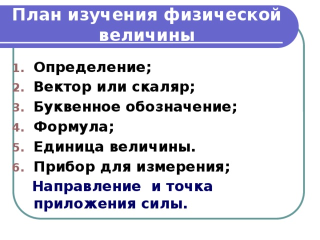 Описать величину. План изучения физической величины.