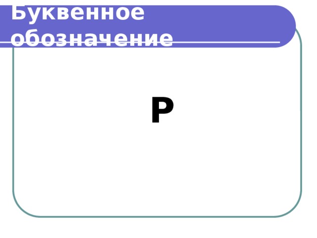 Буквенное обозначение  Р     