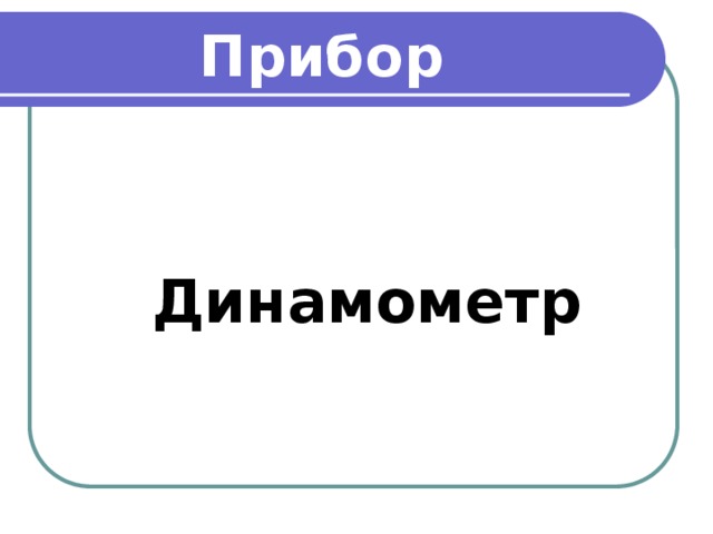 Прибор    Динамометр 