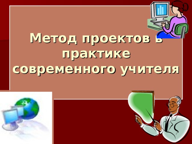 Образ современного учителя проект