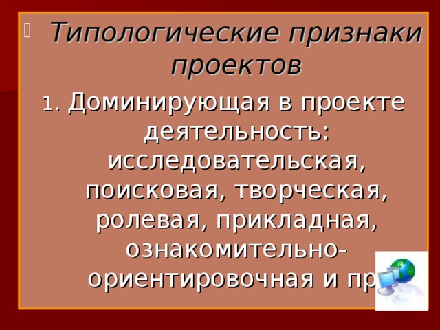 По доминирующей в проекте деятельности исследовательская творческая ролевая