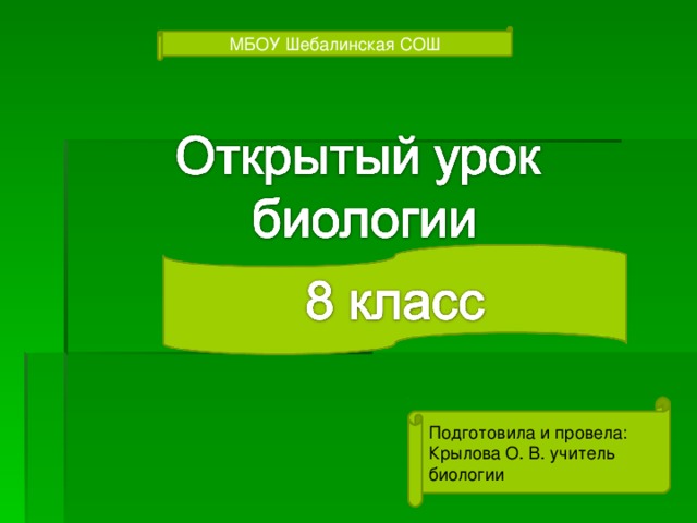 МБОУ Шебалинская СОШ Подготовила и провела: Крылова О. В. учитель биологии 