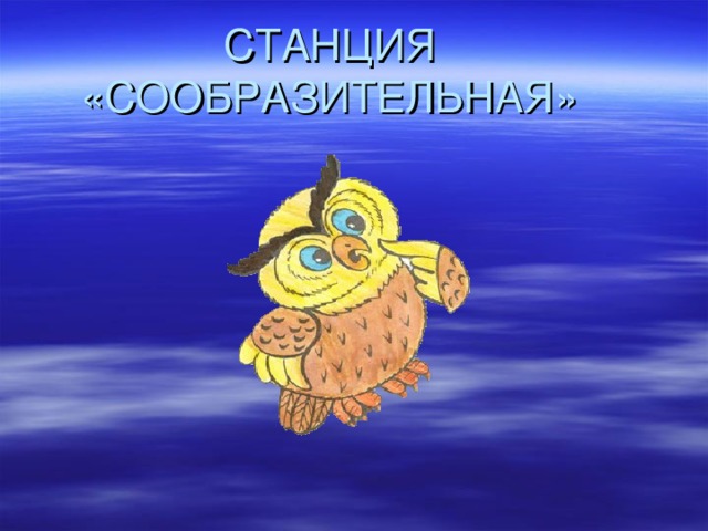 СТАНЦИЯ «СООБРАЗИТЕЛЬНАЯ» 