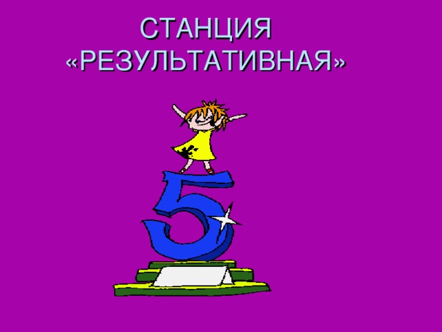 СТАНЦИЯ «РЕЗУЛЬТАТИВНАЯ» 