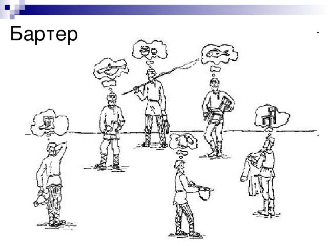Бартер 