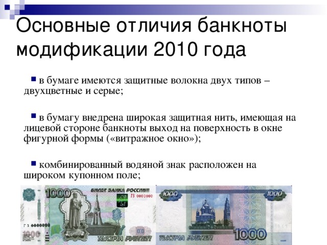 Купюры разница. Банкноты 2010 модификации. Защитная нить на купюре 1000 рублей модификации 2010 года. Защитные волокна на купюрах. Защитные волокна на банкнотах банка.