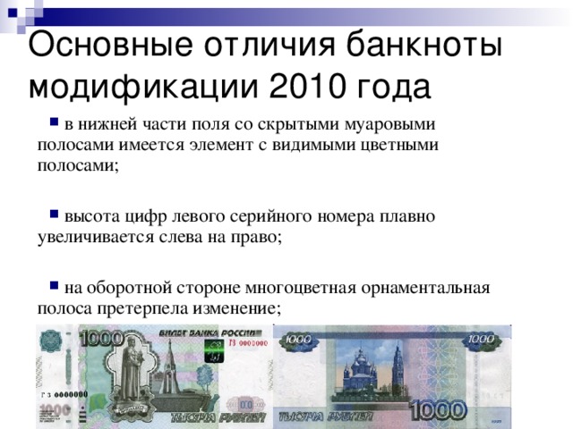 Основные отличия банкноты модификации 2010 года  в нижней части поля со скрытыми муаровыми полосами имеется элемент с видимыми цветными полосами;   высота цифр левого серийного номера плавно увеличивается слева на право;   на оборотной стороне многоцветная орнаментальная полоса претерпела изменение; 