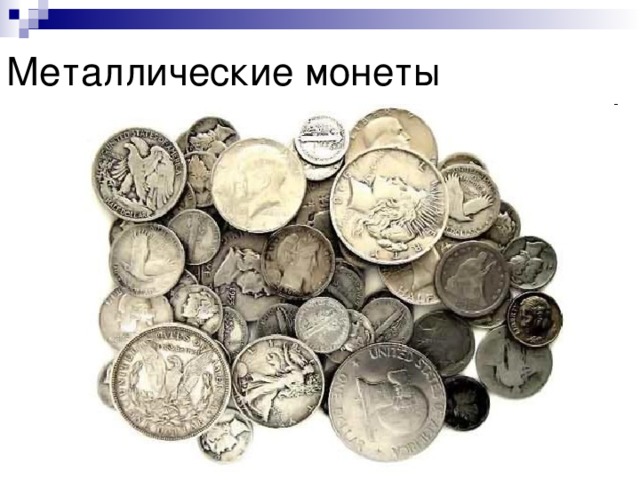 Металлические монеты 
