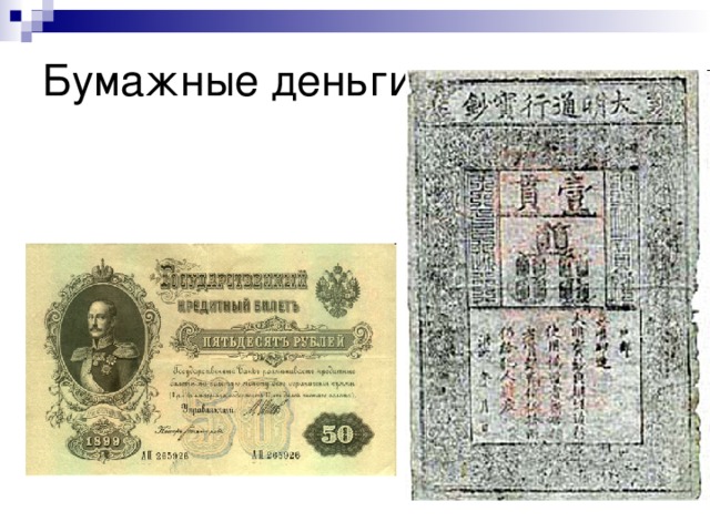 Бумажные деньги 