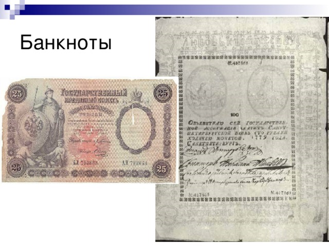 Банкноты 
