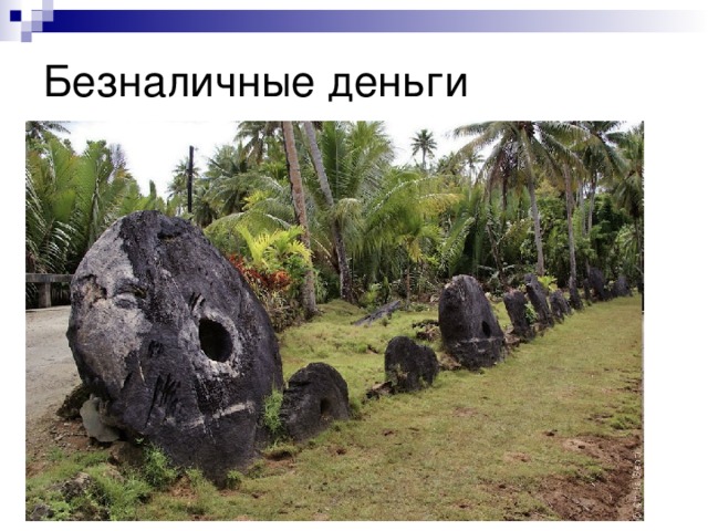 Безналичные деньги 