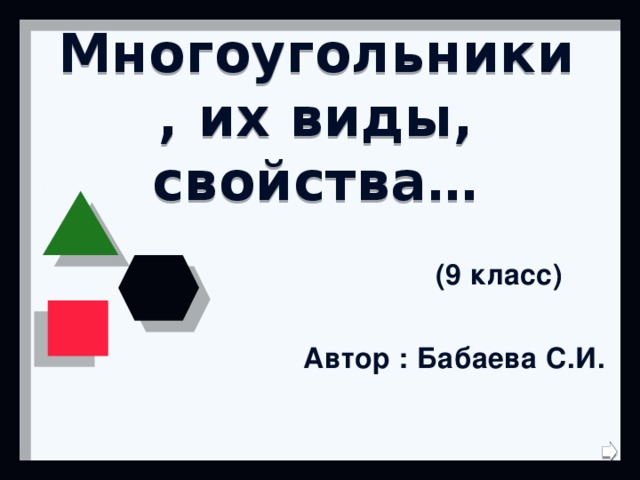  Многоугольники, их виды, свойства… (9 класс) Автор : Бабаева С.И. 