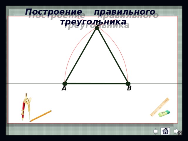 Построение правильного треугольника C A B 